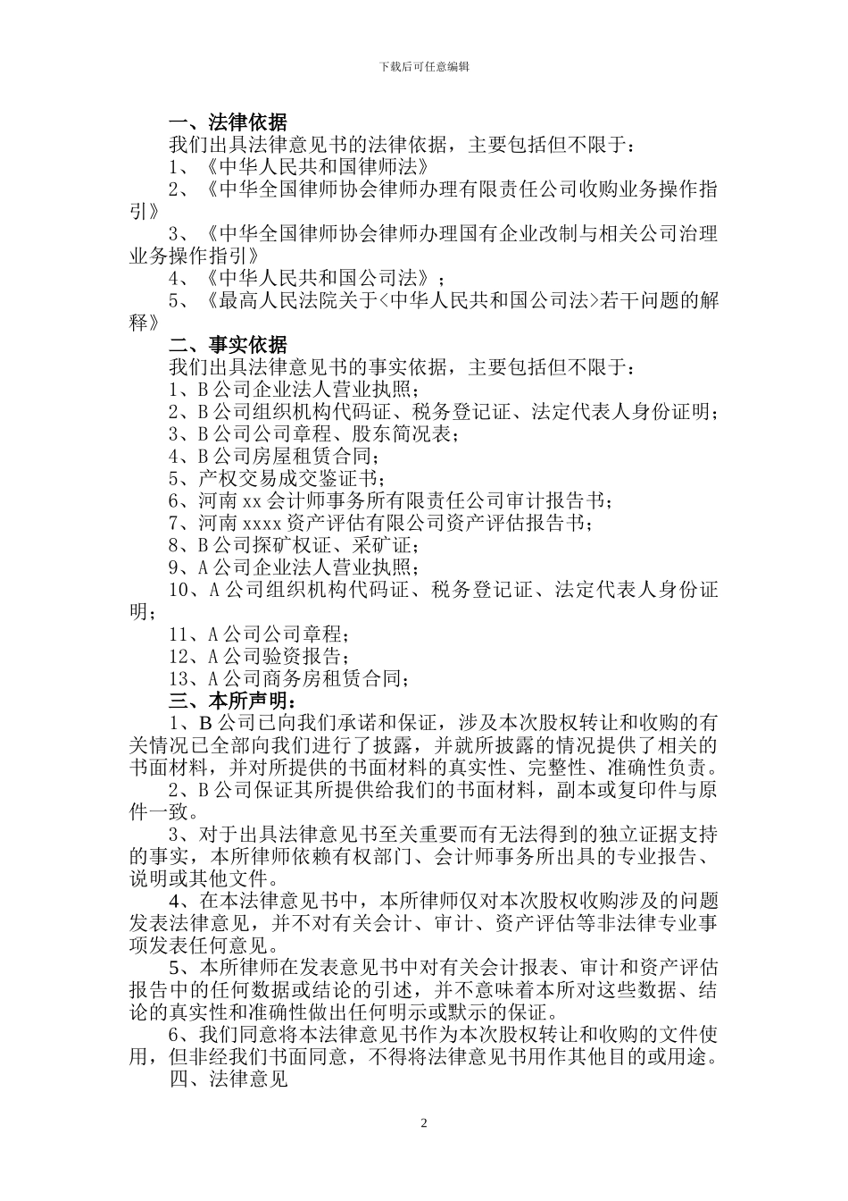 股权收购法律意见书-谢亮律师_第2页