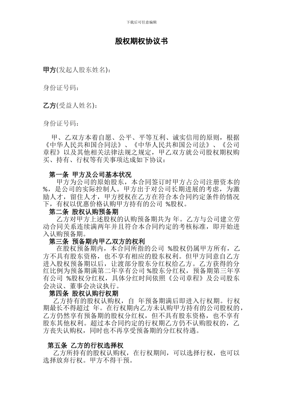 股权期权协议书-_第1页