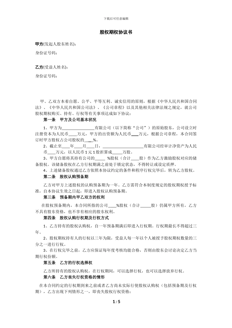 股权期权协议书_第1页