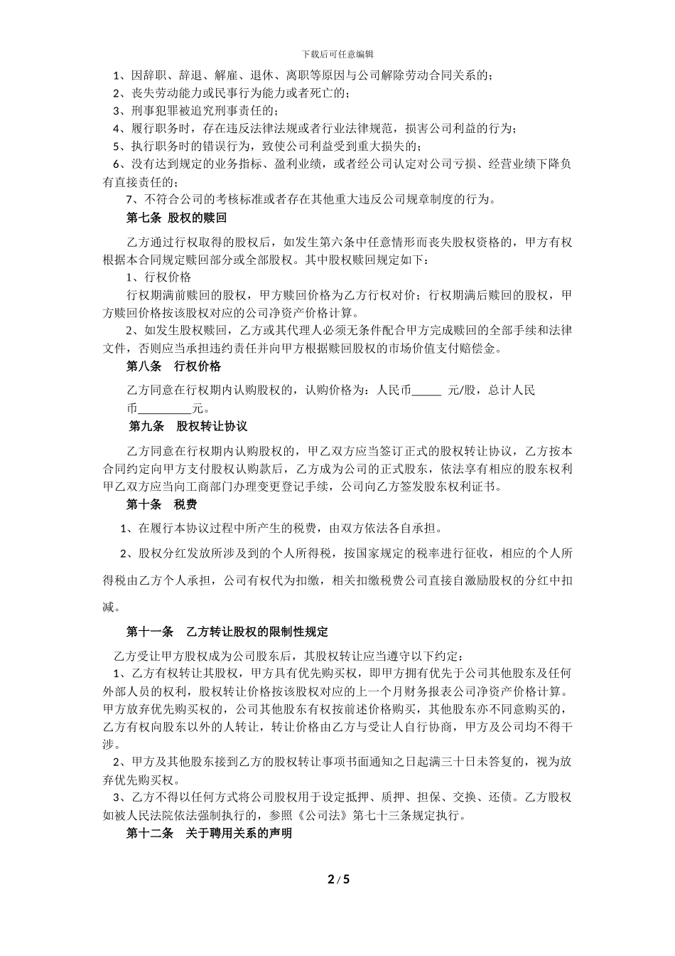 股权期权协议书_第2页