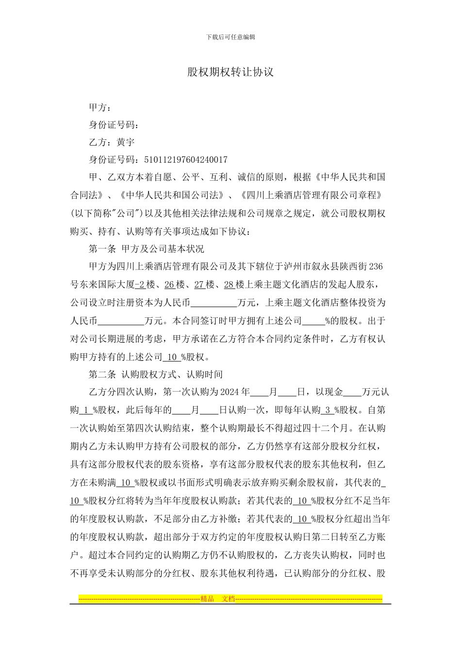 股权期权转让协议_第1页