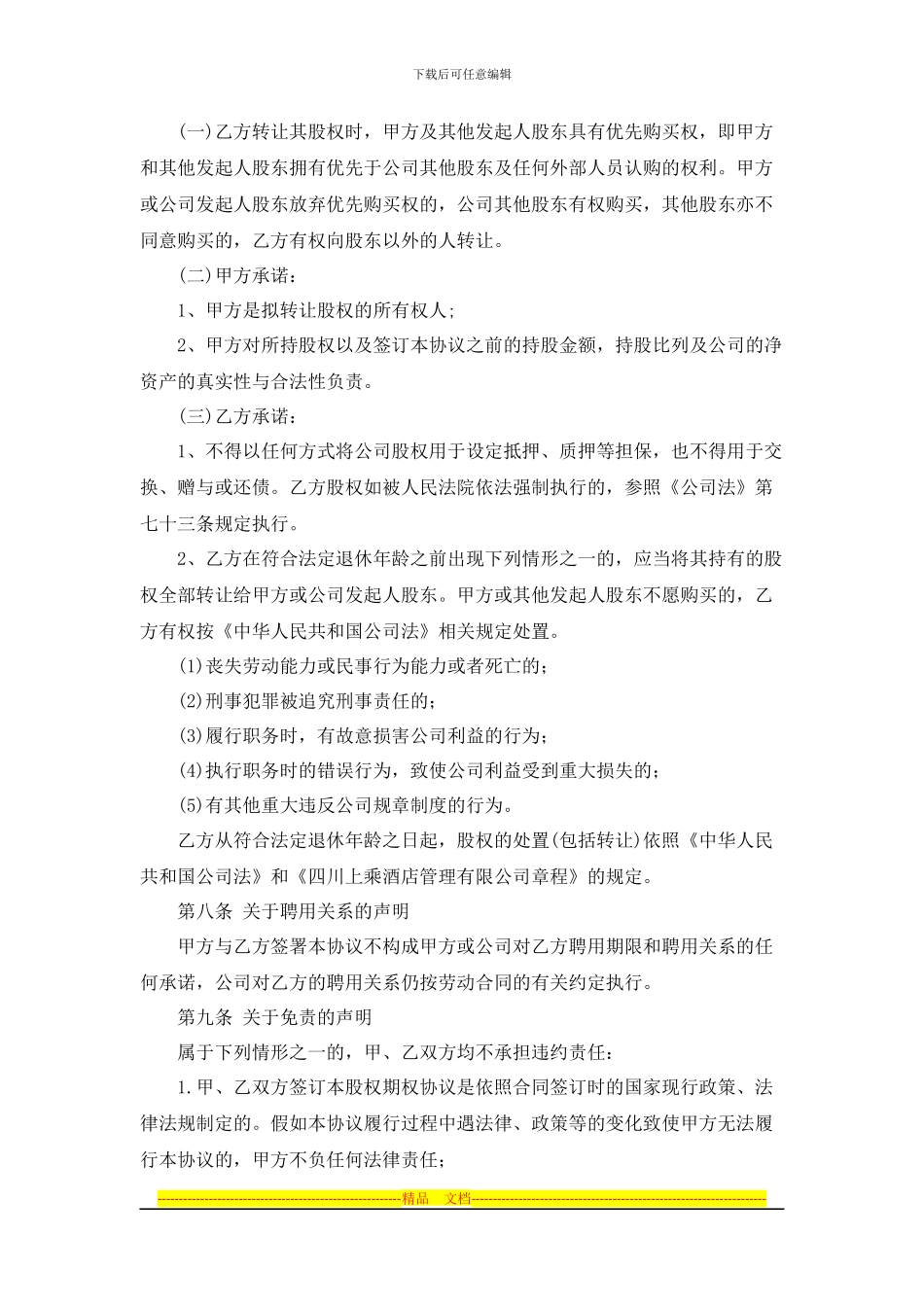 股权期权转让协议_第3页