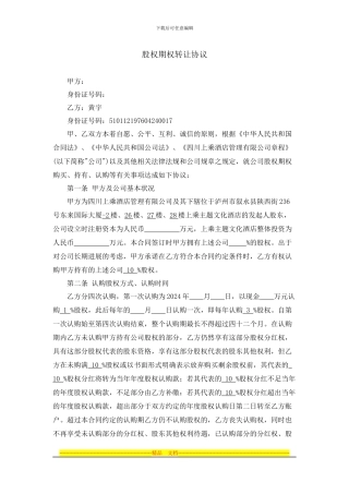 股权期权转让协议