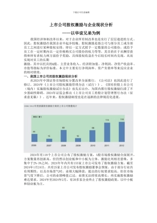 股权激励--以华谊公司为例