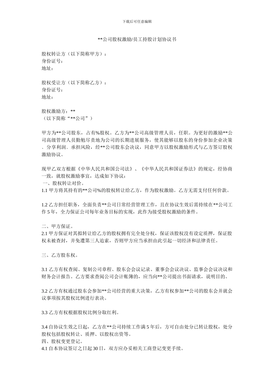 股权激励、员工持股计划协议书_第1页