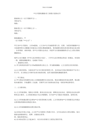 股权激励、员工持股计划协议书