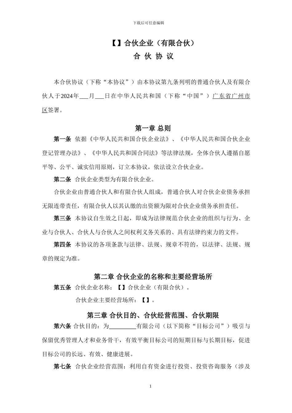 股权激励-合伙协议_第2页