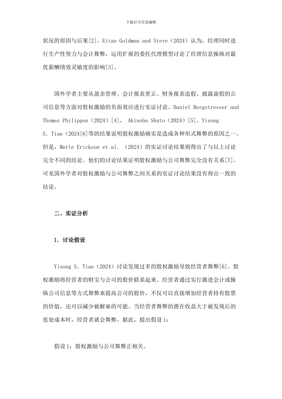 股权激励与公司舞弊_第2页