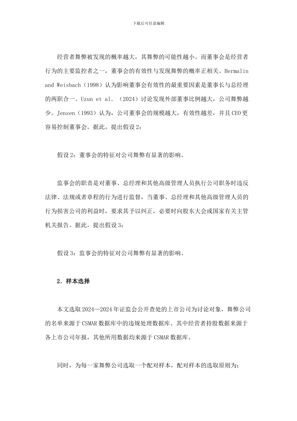 股权激励与公司舞弊_第3页