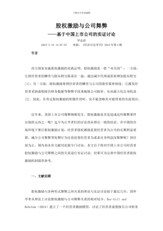 股权激励与公司舞弊