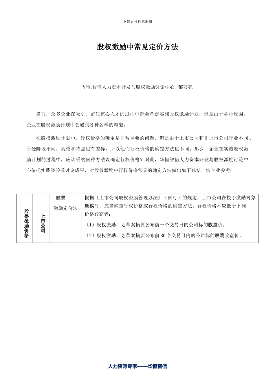 股权激励中常见定价方法_第1页