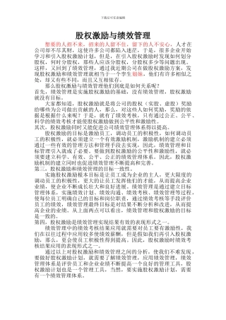 股权激励与绩效管理