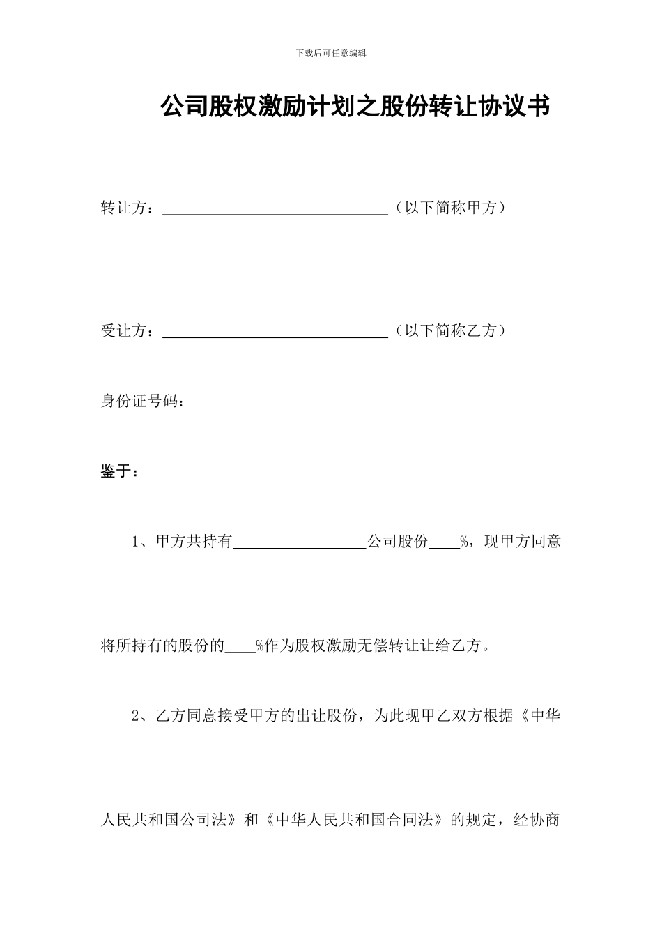 股权激励之股权转让协议_第1页