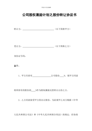 股权激励之股权转让协议