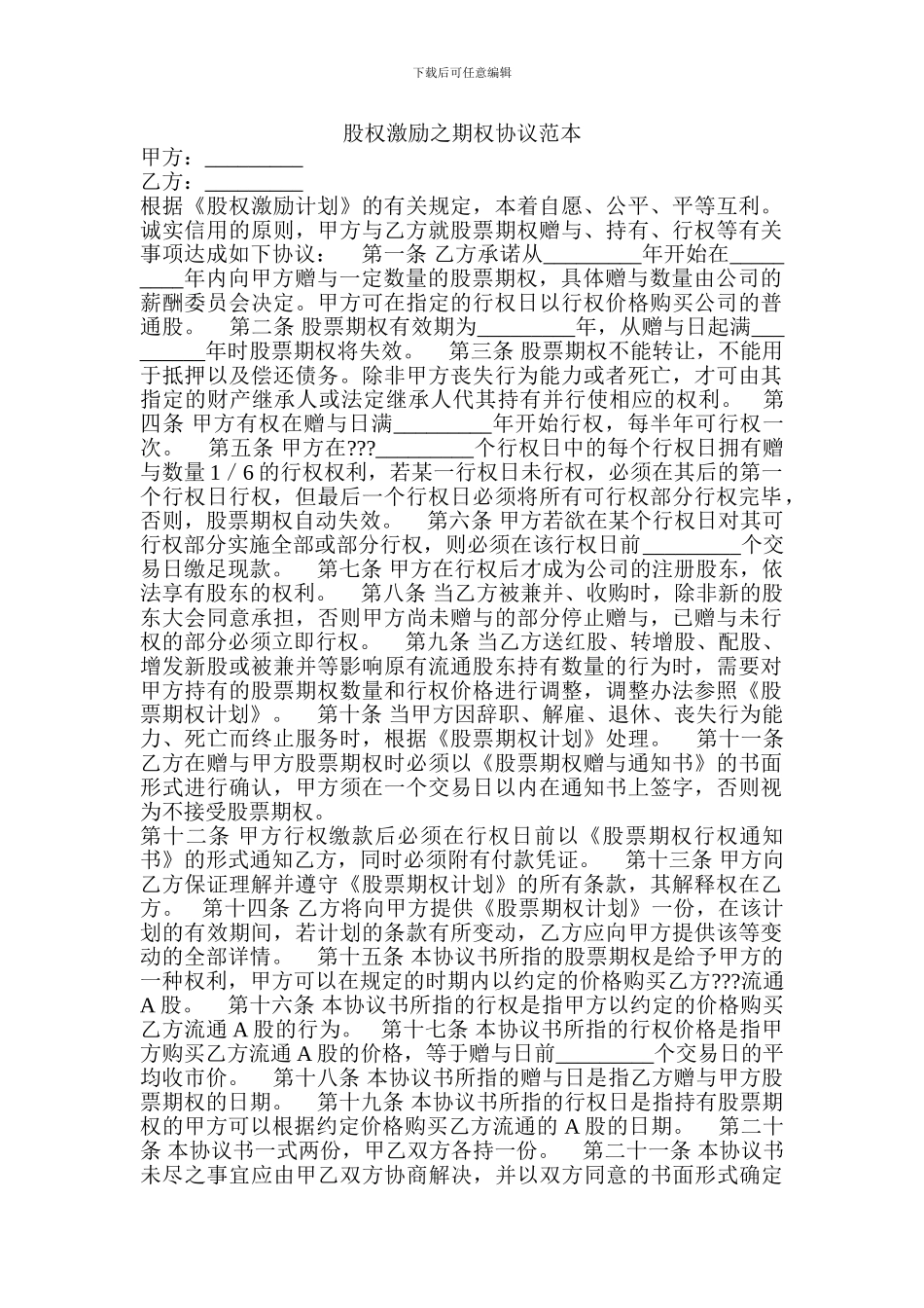 股权激励之期权协议范本_第1页