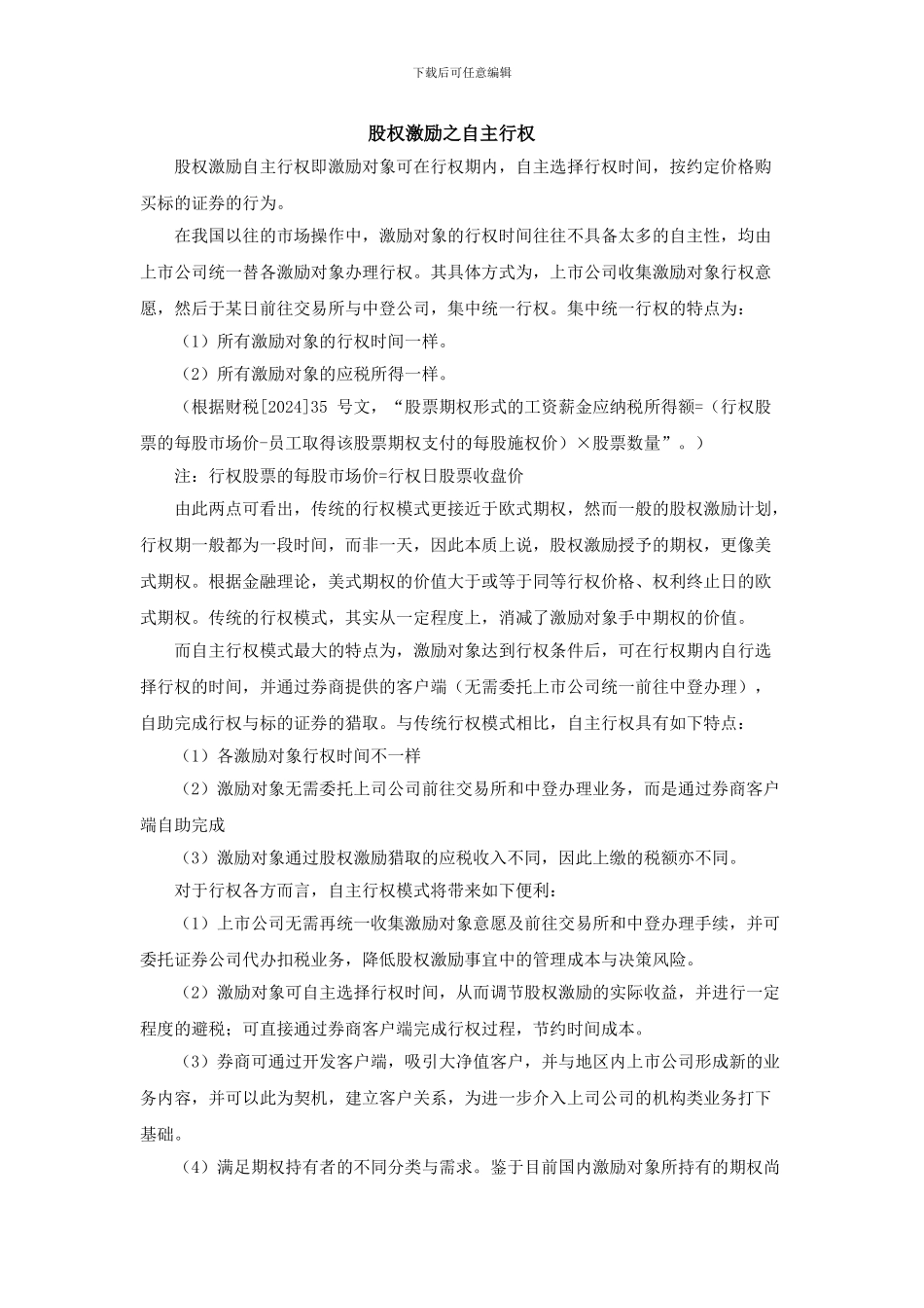 股权激励之自主行权_第1页