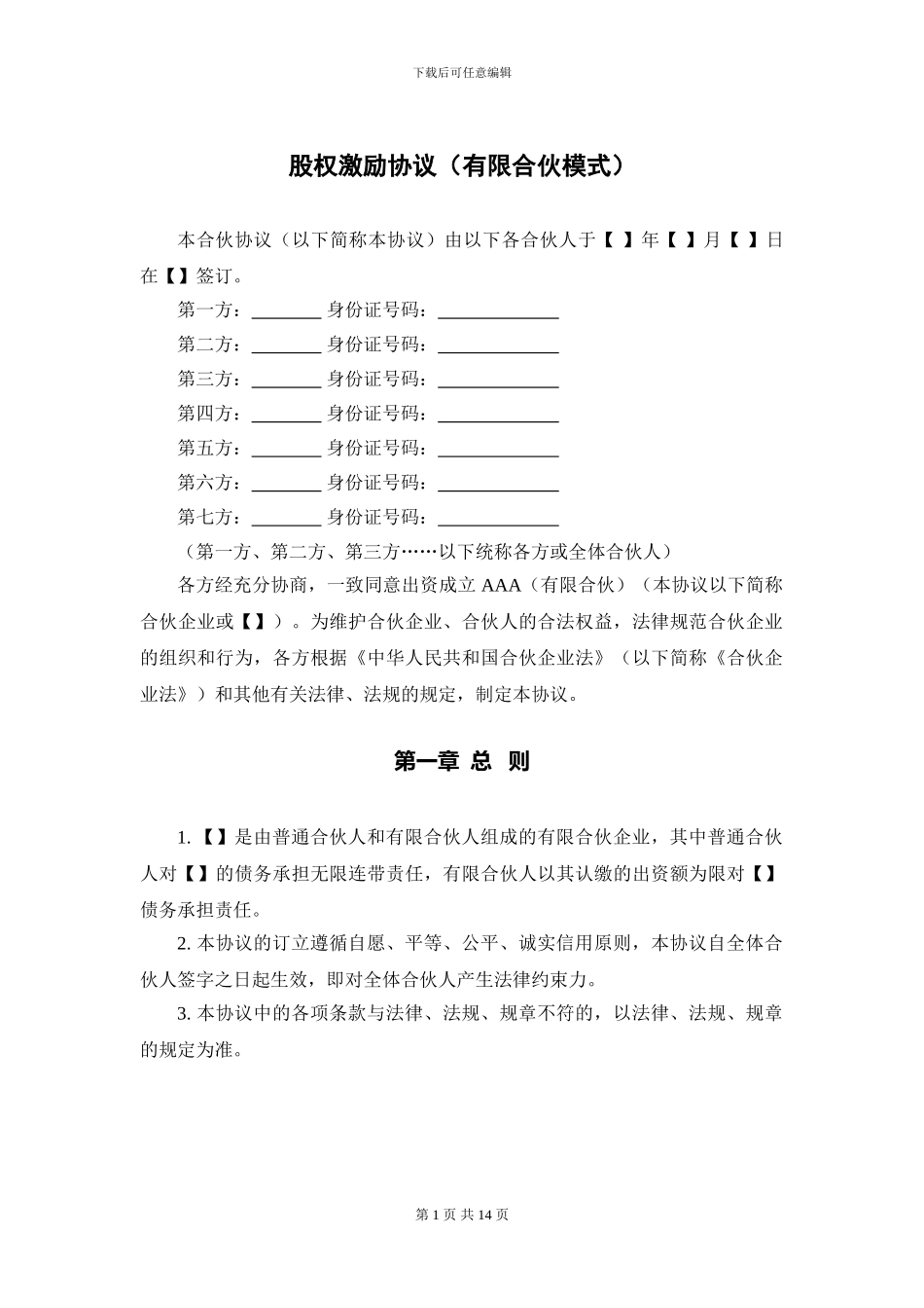 股权激励协议(有限合伙模式)_第1页
