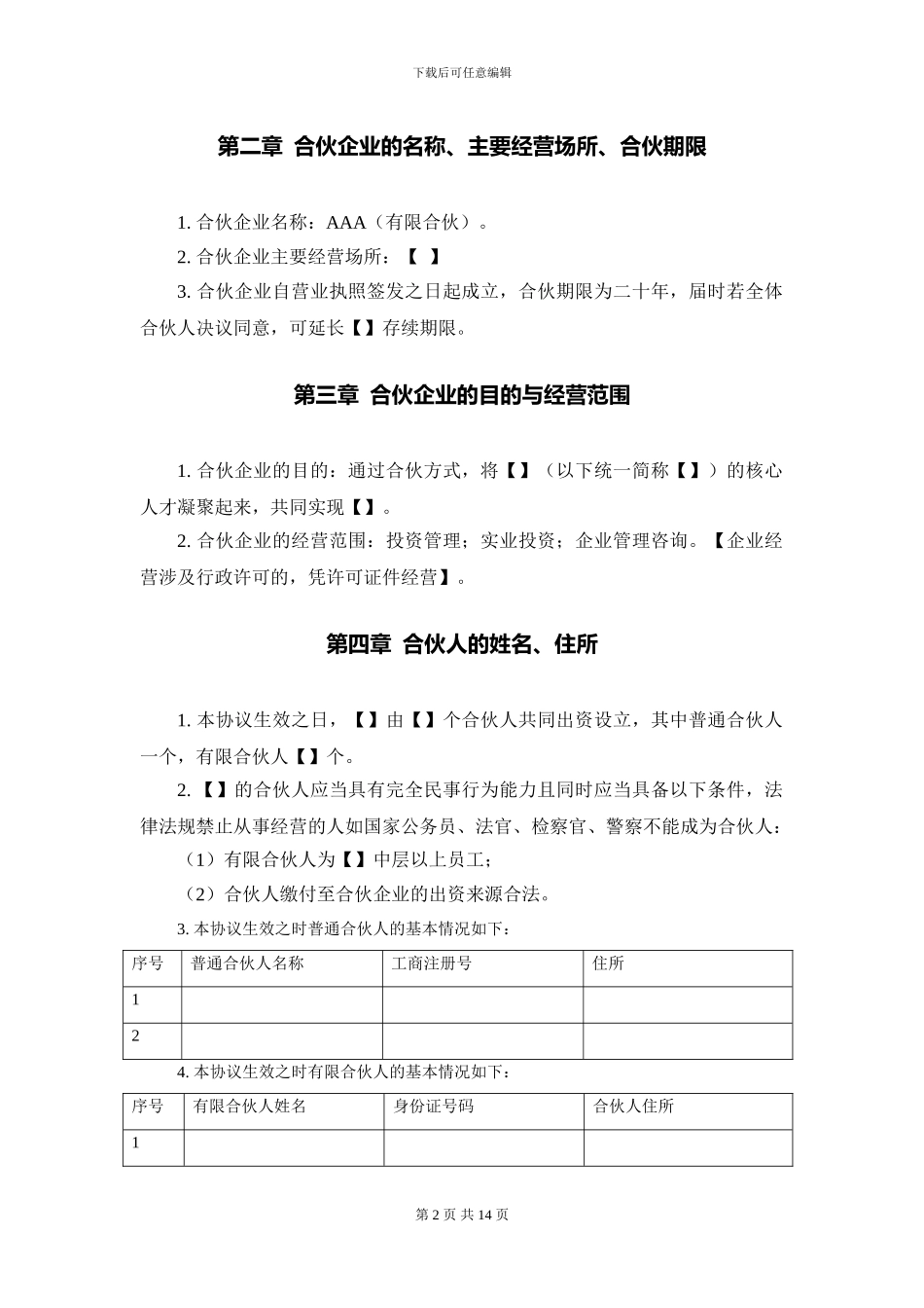 股权激励协议(有限合伙模式)_第2页