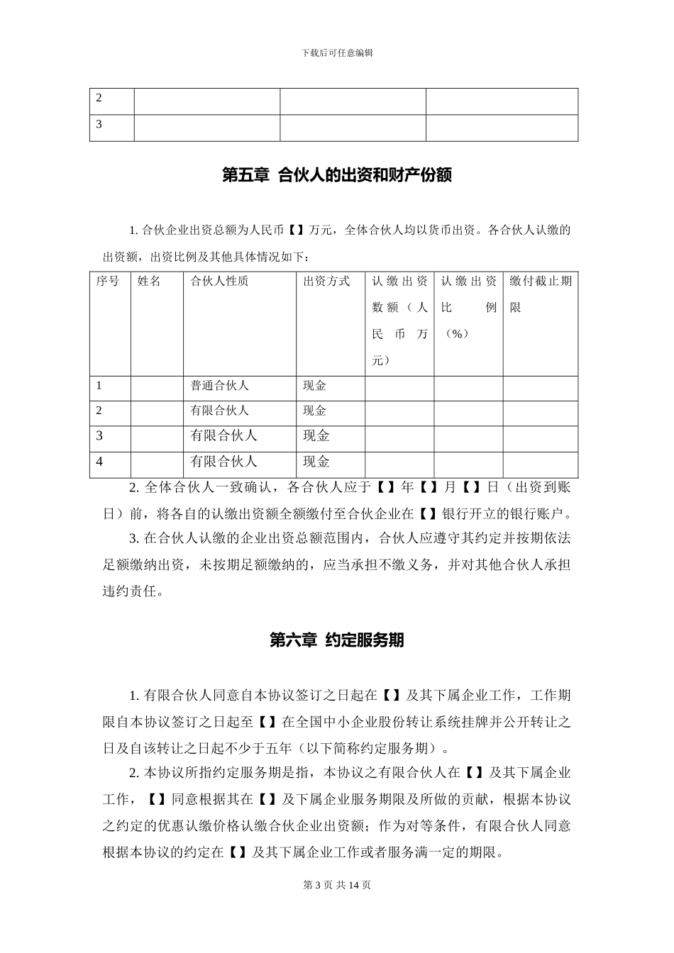 股权激励协议(有限合伙模式)_第3页