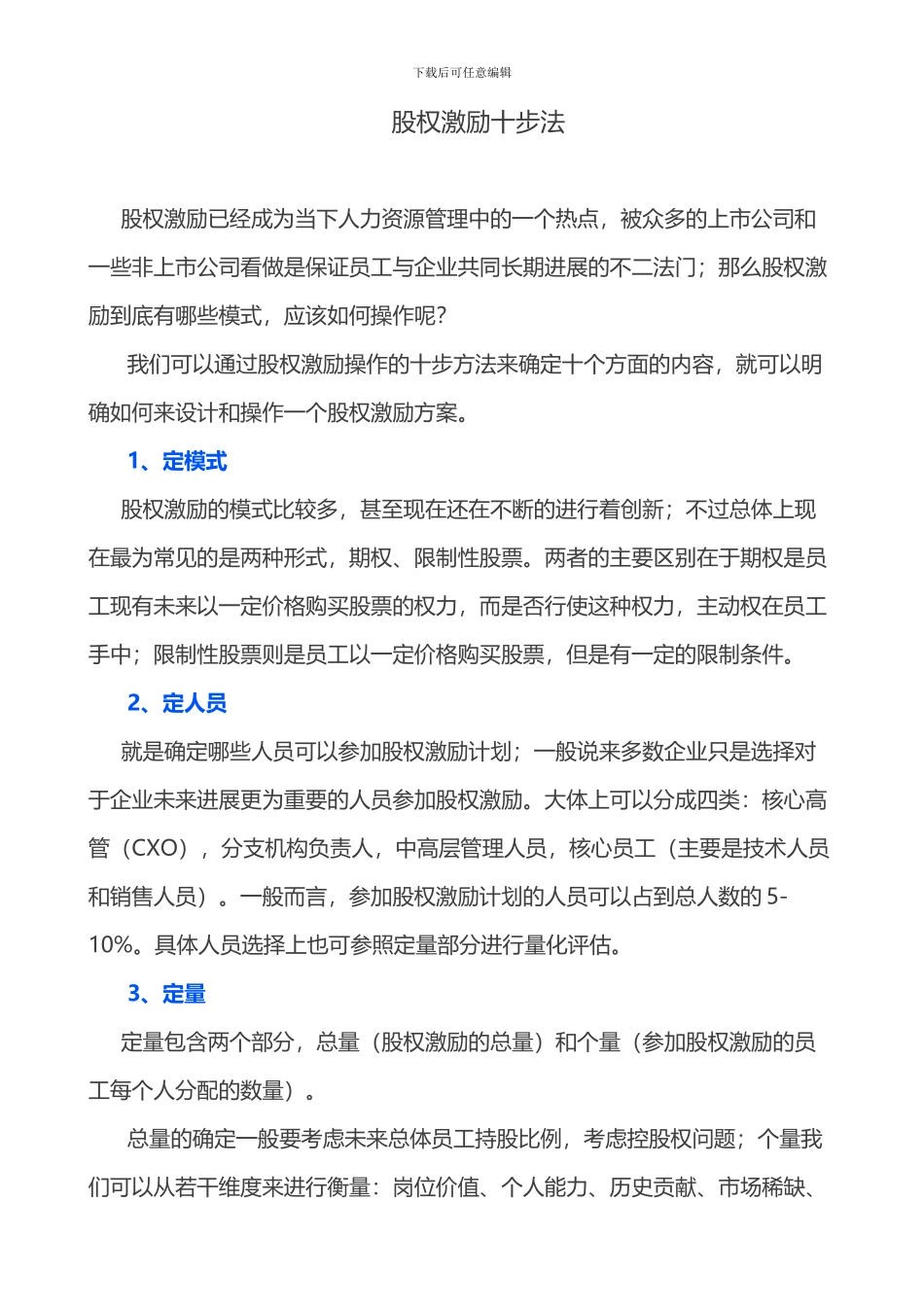 股权激励十步法_第1页