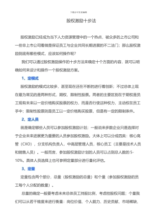 股权激励十步法