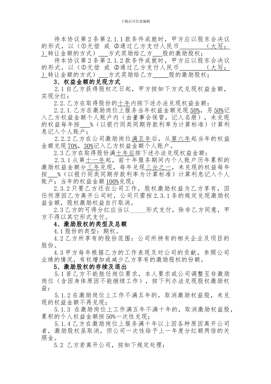 股权激励协议(最新)_第2页