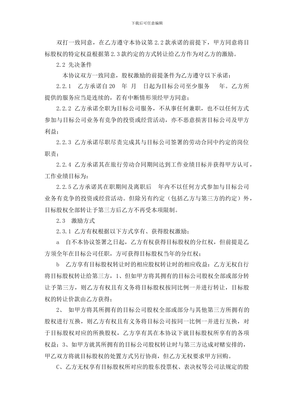 股权激励协议(虚拟股权)_第2页