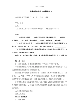 股权激励协议(虚拟股权)