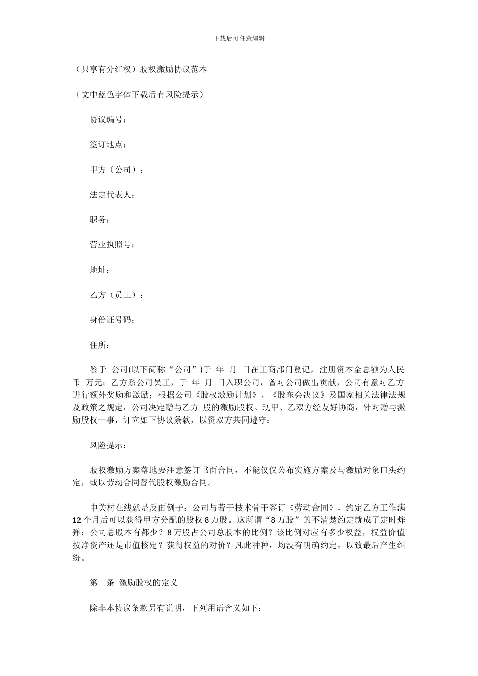 股权激励协议-分红权_第1页