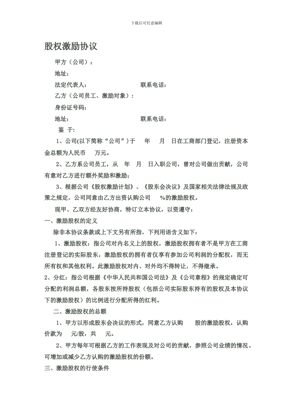 股权激励协议2_第1页