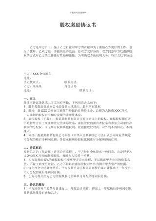 股权激励协议书(2024最新版)