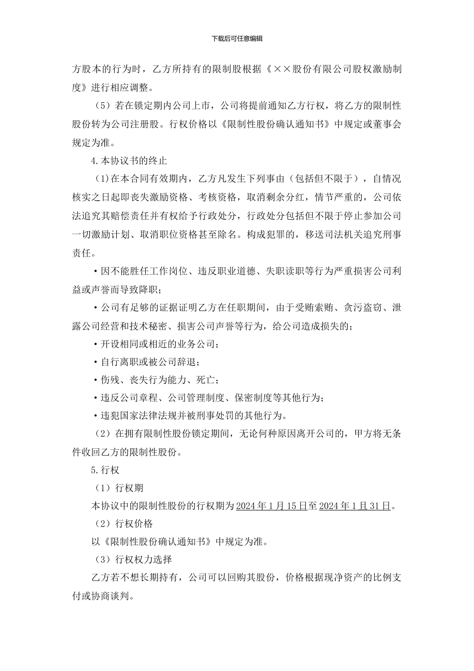 股权激励协议书-适合于非上市公司的限制性股权激励_第2页