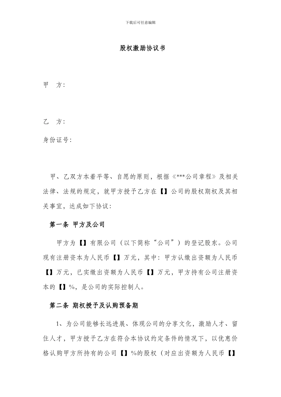 股权激励协议书范本_第1页