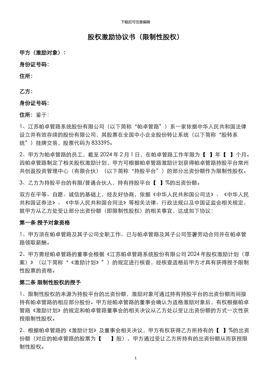 股权激励协议书_第1页