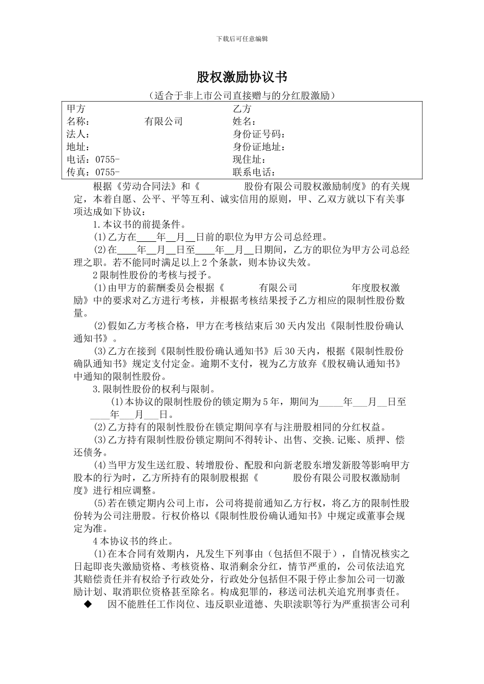 股权激励协议书范文_第1页