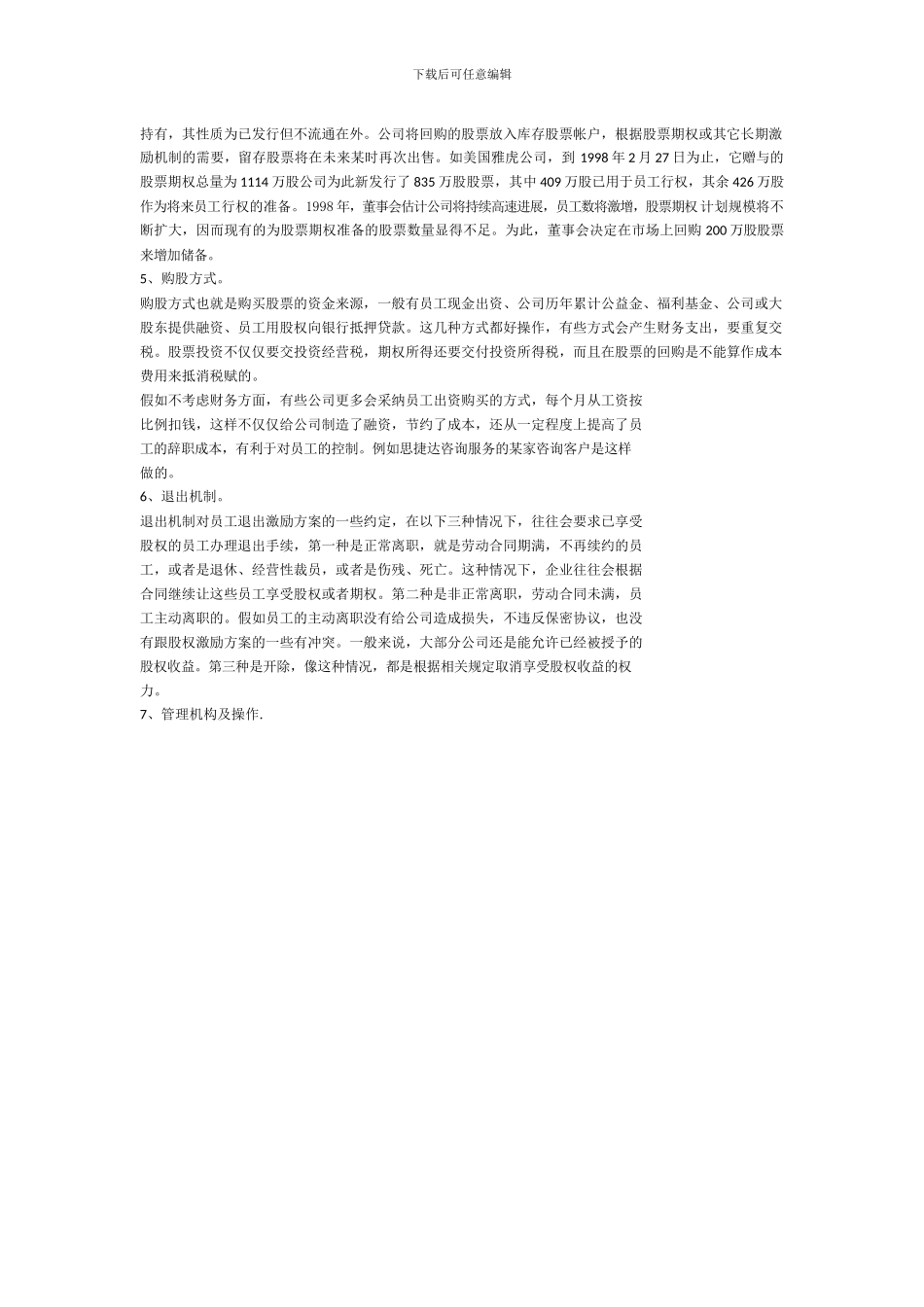 股权激励协议的七个关键要点_第2页