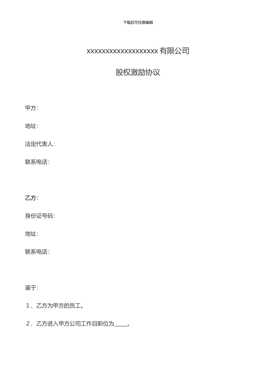 股权激励协议模板-限制性股权_第1页