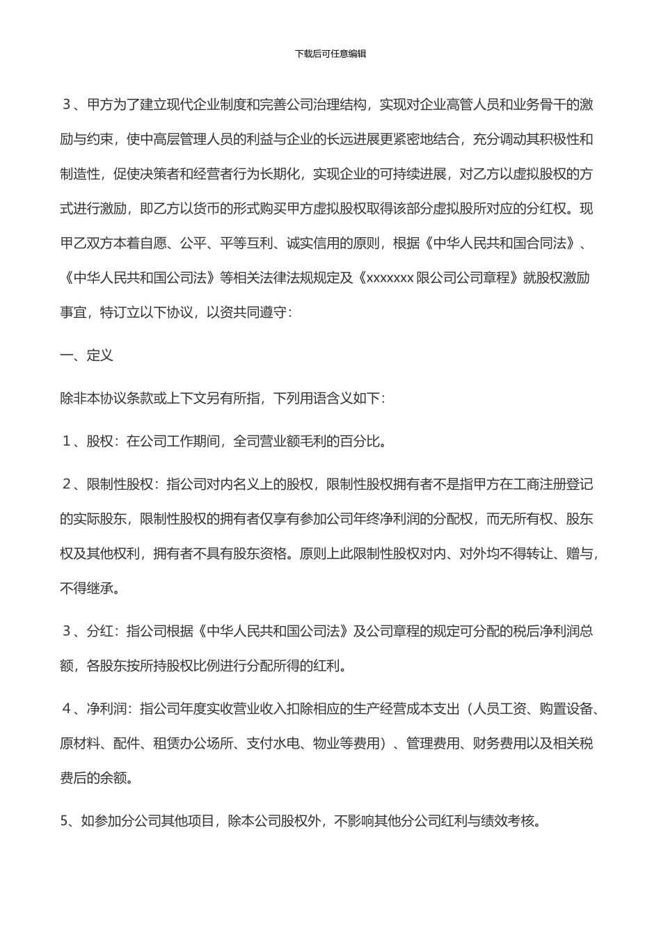 股权激励协议模板-限制性股权_第2页