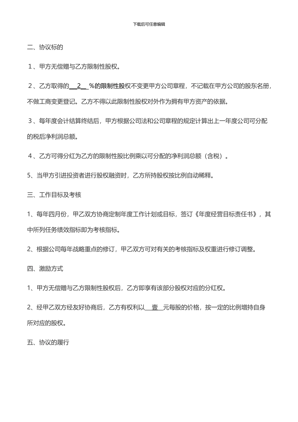 股权激励协议模板-限制性股权_第3页