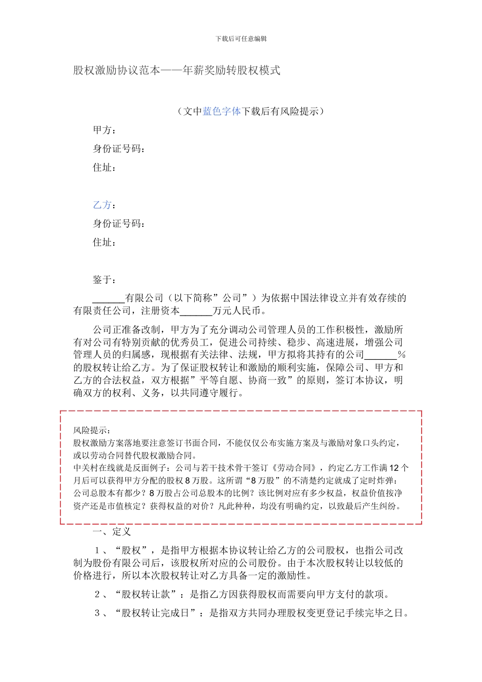 股权激励协议范本——年薪奖励转股权模式_第1页