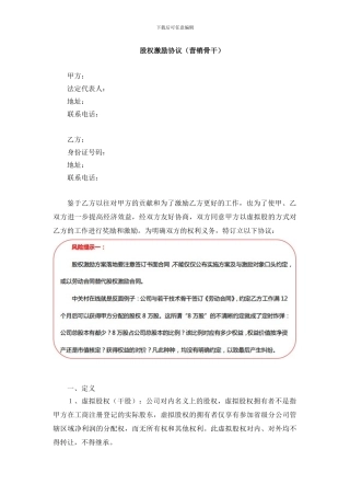 股权激励协议范本——营销骨干