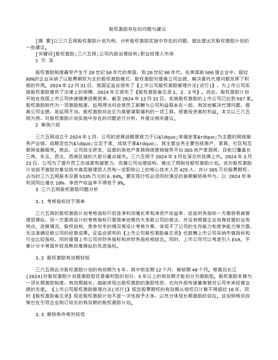 股权激励存在的问题与建议_第1页