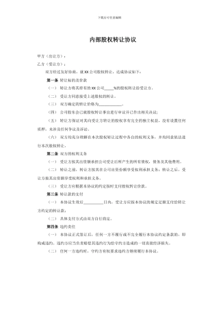 股权激励实操——内部股权转让协议范本