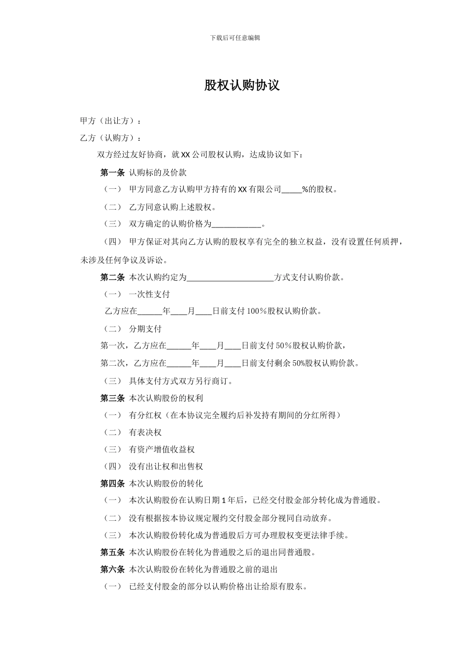 股权激励实操——股权认购协议范本_第1页