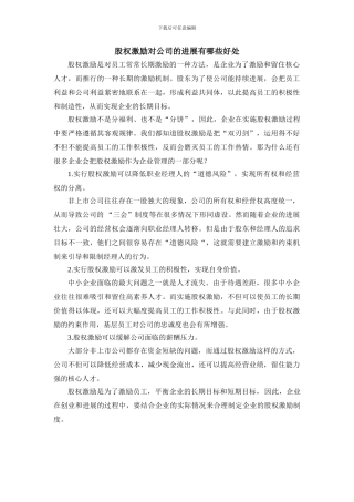 股权激励对公司的发展有哪些好处