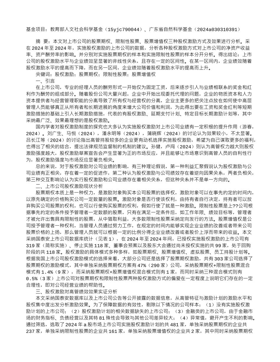 股权激励对企业绩效激励效果的影响分析_第1页
