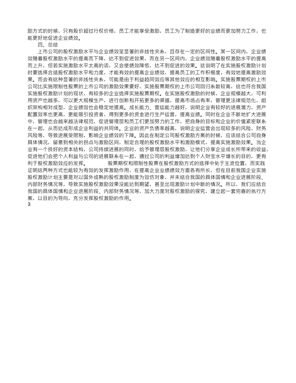 股权激励对企业绩效激励效果的影响分析_第3页