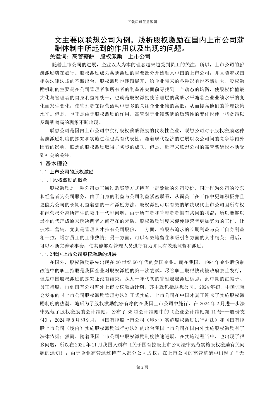 股权激励对高管薪酬的影响分析_第2页