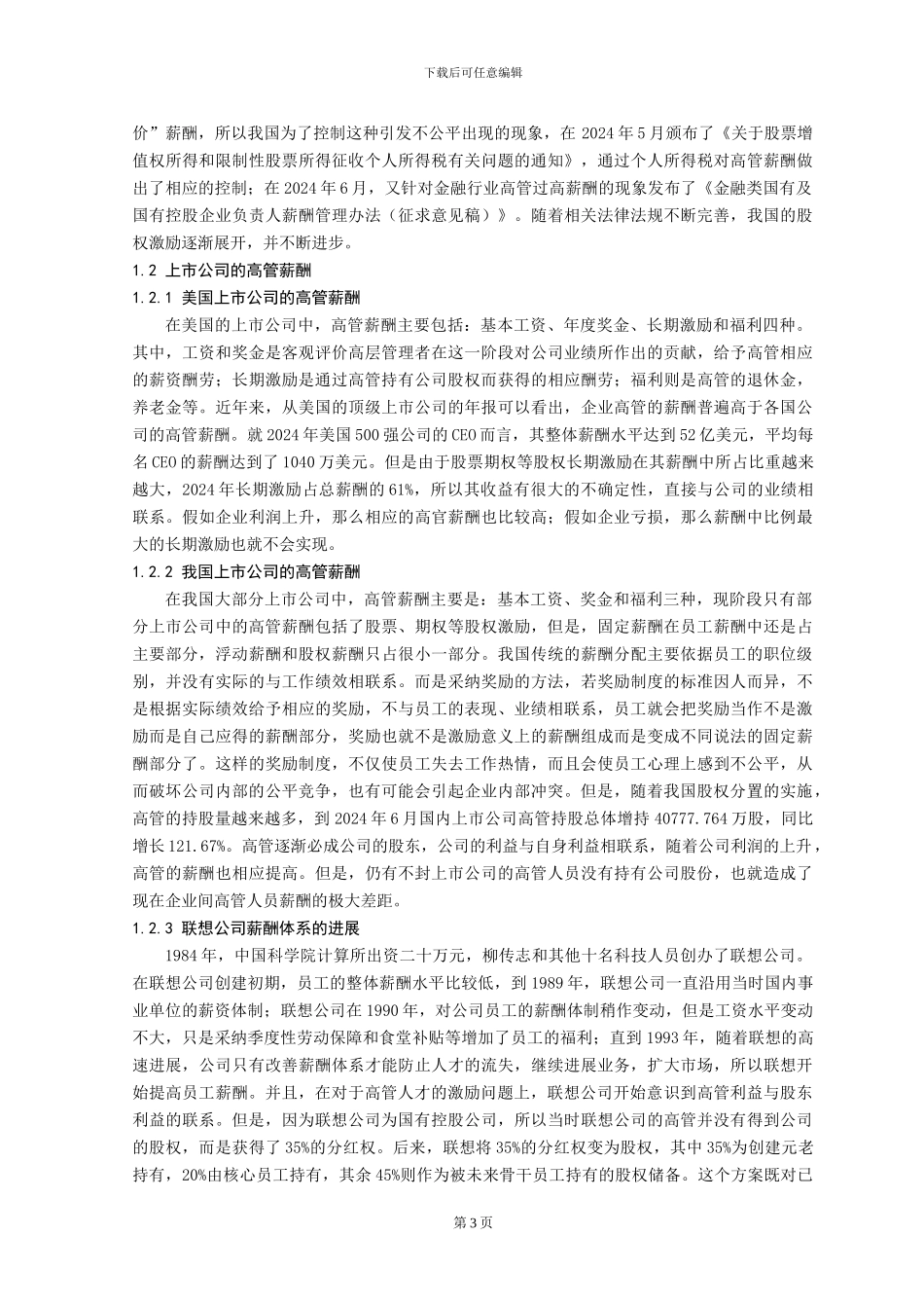 股权激励对高管薪酬的影响分析_第3页
