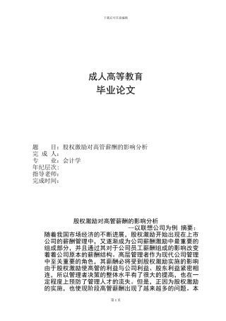 股权激励对高管薪酬的影响分析